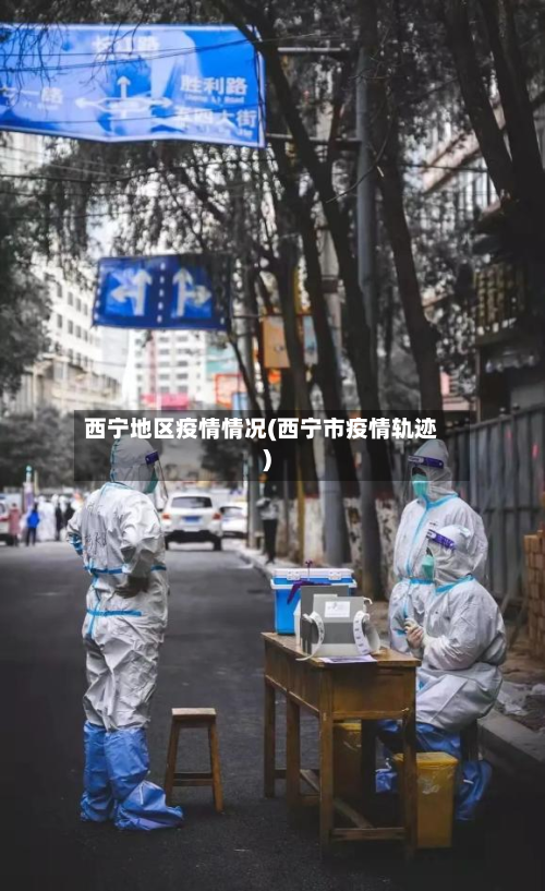 西宁地区疫情情况(西宁市疫情轨迹)