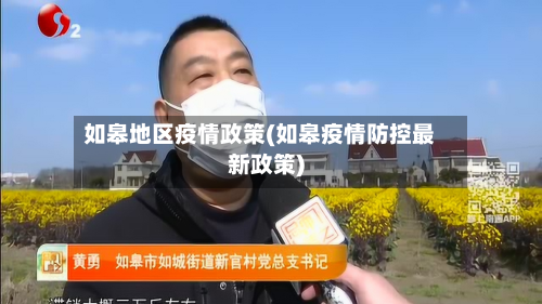 如皋地区疫情政策(如皋疫情防控最新政策)-第3张图片