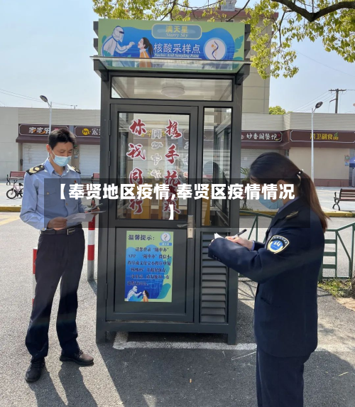 【奉贤地区疫情,奉贤区疫情情况】