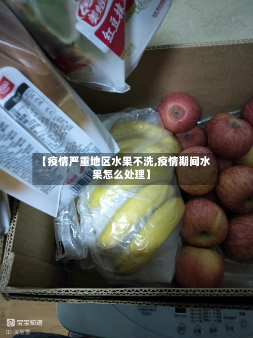 【疫情严重地区水果不洗,疫情期间水果怎么处理】