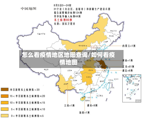 怎么看疫情地区地图查询/如何看疫情地图-第2张图片