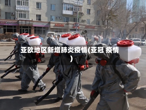 亚欧地区新增肺炎疫情(亚冠 疫情)