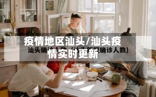 疫情地区汕头/汕头疫情实时更新-第2张图片