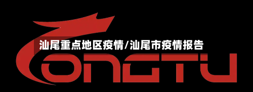 汕尾重点地区疫情/汕尾市疫情报告-第2张图片