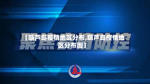 【葫芦岛疫情地区分布,葫芦岛疫情地区分布图】