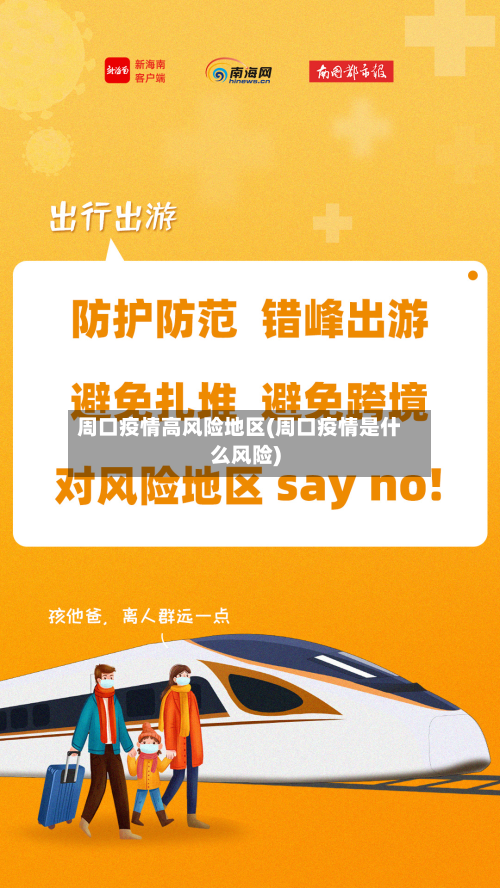 周口疫情高风险地区(周口疫情是什么风险)