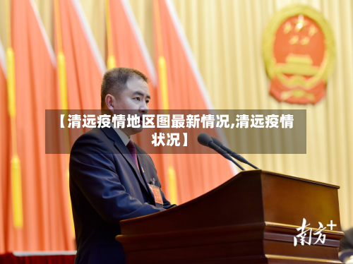 【清远疫情地区图最新情况,清远疫情状况】