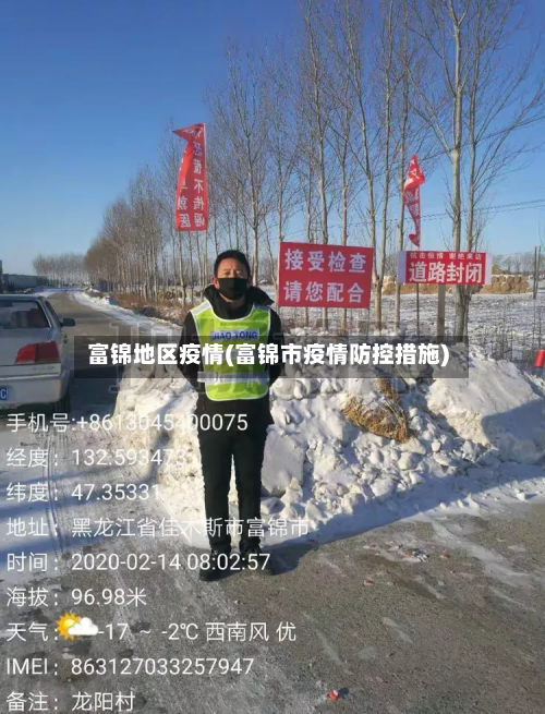 富锦地区疫情(富锦市疫情防控措施)-第2张图片
