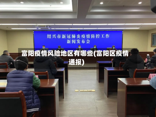 富阳疫情风险地区有哪些(富阳区疫情通报)