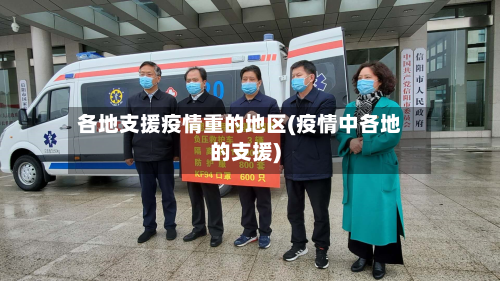 各地支援疫情重的地区(疫情中各地的支援)-第2张图片