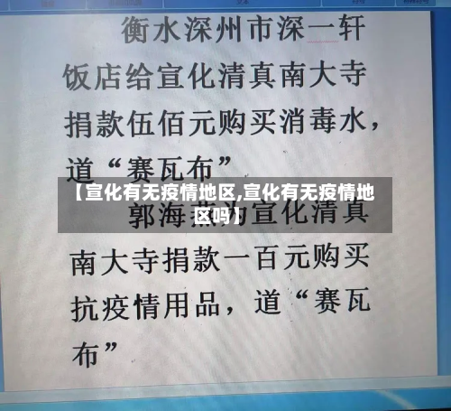 【宣化有无疫情地区,宣化有无疫情地区吗】