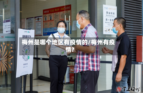 梅州是哪个地区有疫情的/梅州有疫情?