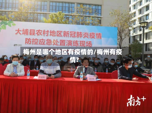 梅州是哪个地区有疫情的/梅州有疫情?-第2张图片
