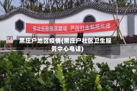 黑庄户地区疫情(黑庄户社区卫生服务中心电话)-第2张图片