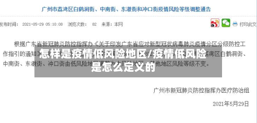 怎样是疫情低风险地区/疫情低风险是怎么定义的-第2张图片