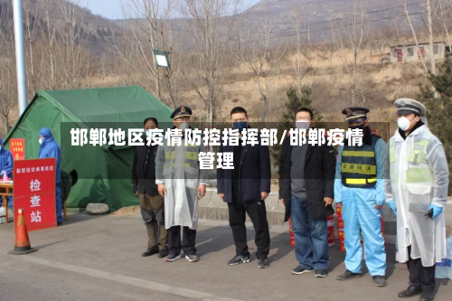 邯郸地区疫情防控指挥部/邯郸疫情管理-第2张图片