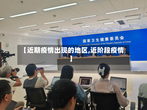 【近期疫情出现的地区,近阶段疫情】