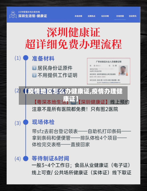 【疫情地区怎么办健康证,疫情办理健康证】