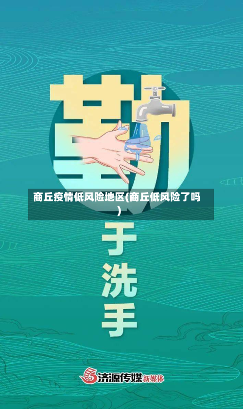 商丘疫情低风险地区(商丘低风险了吗)-第3张图片