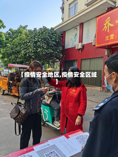 【疫情安全地区,疫情安全区域】-第2张图片
