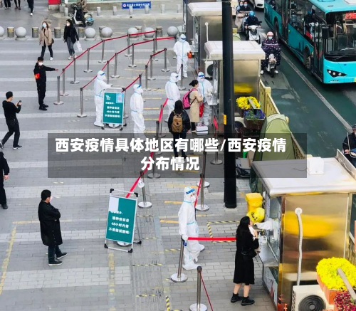 西安疫情具体地区有哪些/西安疫情分布情况-第2张图片