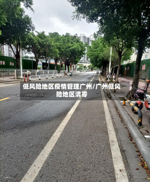 低风险地区疫情管理广州/广州低风险地区清零