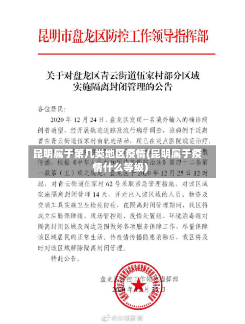 昆明属于第几类地区疫情(昆明属于疫情什么等级)-第2张图片