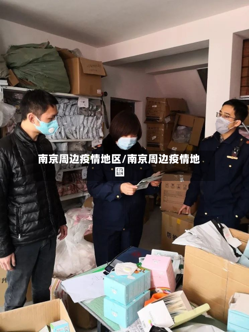 南京周边疫情地区/南京周边疫情地图