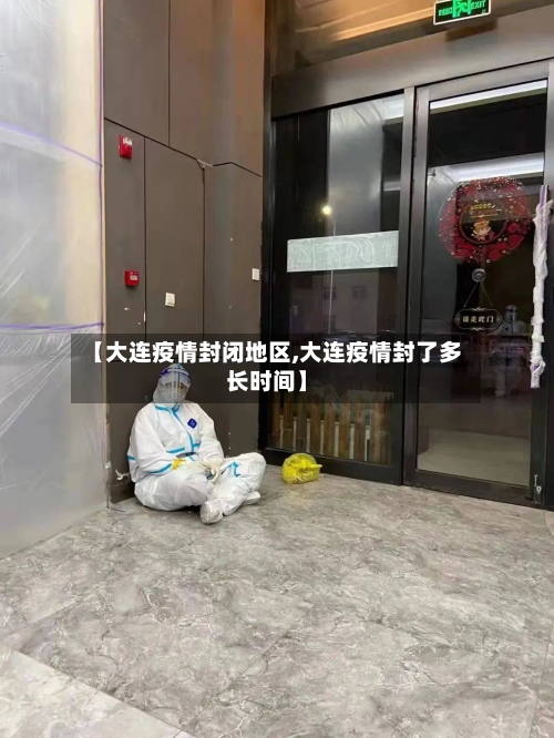 【大连疫情封闭地区,大连疫情封了多长时间】