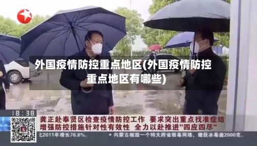 外国疫情防控重点地区(外国疫情防控重点地区有哪些)-第2张图片