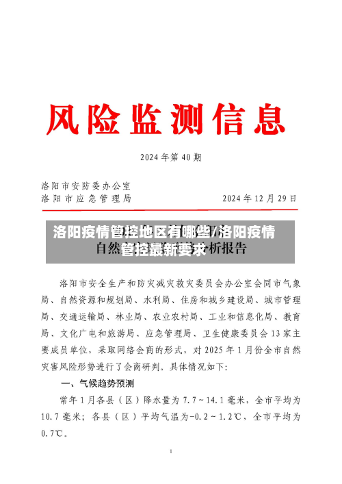 洛阳疫情管控地区有哪些/洛阳疫情管控最新要求