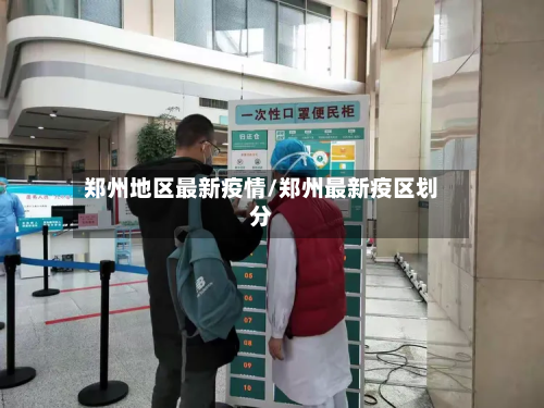 郑州地区最新疫情/郑州最新疫区划分-第3张图片