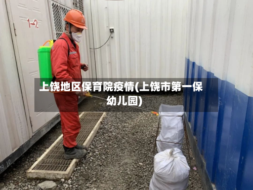 上饶地区保育院疫情(上饶市第一保幼儿园)-第3张图片