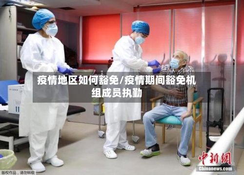 疫情地区如何豁免/疫情期间豁免机组成员执勤