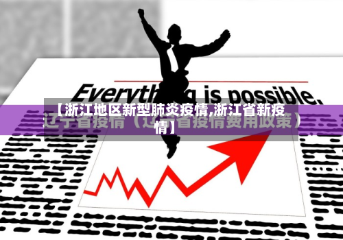 【浙江地区新型肺炎疫情,浙江省新疫情】