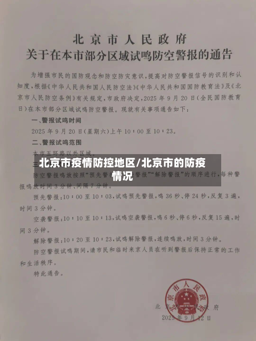 北京市疫情防控地区/北京市的防疫情况