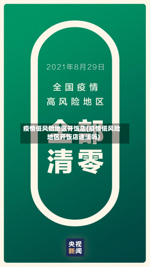 疫情低风险地区开饭店(疫情低风险地区开饭店违法吗)