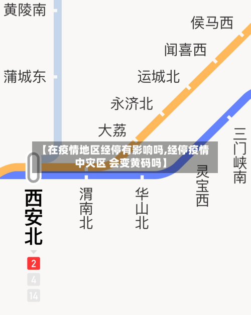 【在疫情地区经停有影响吗,经停疫情中灾区 会变黄码吗】-第3张图片