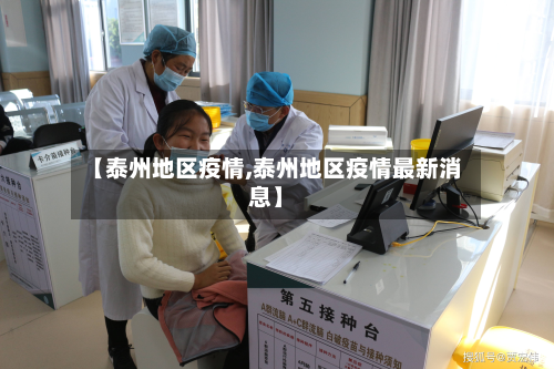 【泰州地区疫情,泰州地区疫情最新消息】