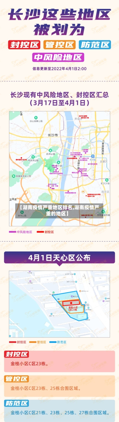 【湖南疫情严重地区排名,湖南疫情严重的地区】-第2张图片