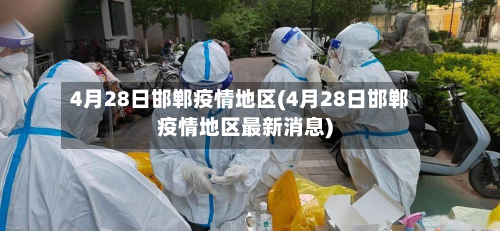 4月28日邯郸疫情地区(4月28日邯郸疫情地区最新消息)