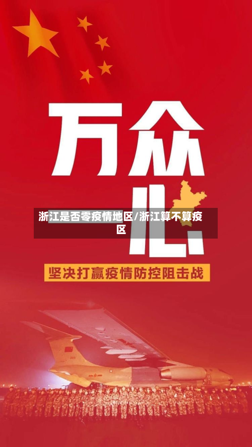 浙江是否零疫情地区/浙江算不算疫区
