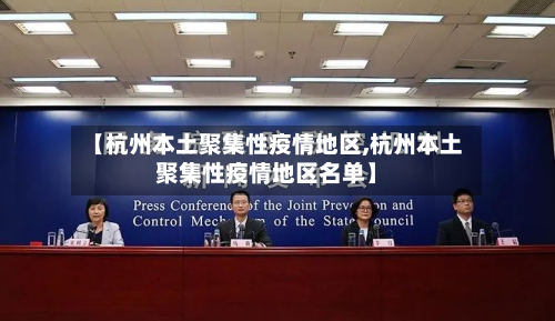 【杭州本土聚集性疫情地区,杭州本土聚集性疫情地区名单】