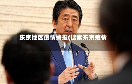 东京地区疫情警报(搜索东京疫情)-第2张图片