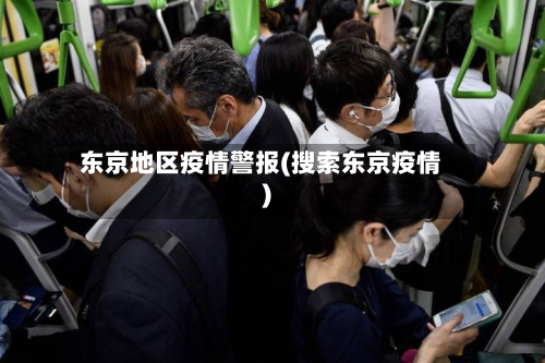 东京地区疫情警报(搜索东京疫情)