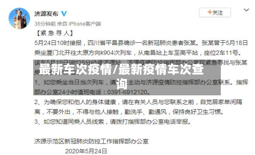 最新车次疫情/最新疫情车次查询-第2张图片