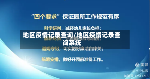 地区疫情记录查询/地区疫情记录查询系统-第3张图片