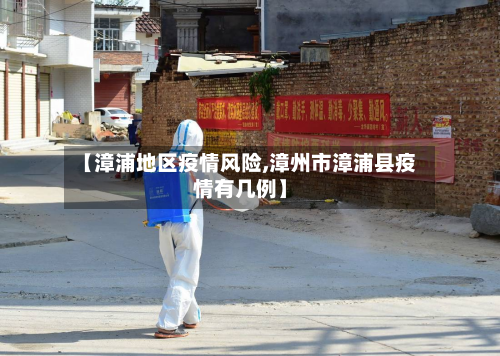 【漳浦地区疫情风险,漳州市漳浦县疫情有几例】-第2张图片