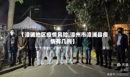 【漳浦地区疫情风险,漳州市漳浦县疫情有几例】-第3张图片