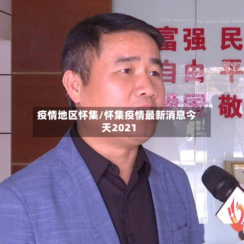 疫情地区怀集/怀集疫情最新消息今天2021